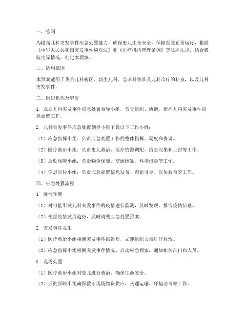 儿科突发事件应急处置预案