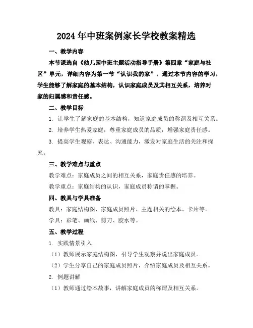 2024年中班案例家长学校教案精选