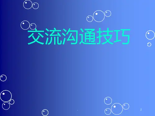 第一章-人际沟通与自我PPT课件