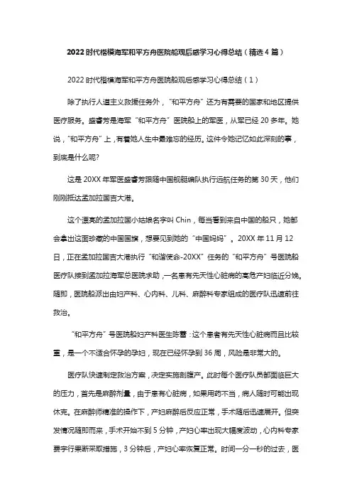 2022时代楷模海军和平方舟医院船观后感学习心得总结(精选4篇)