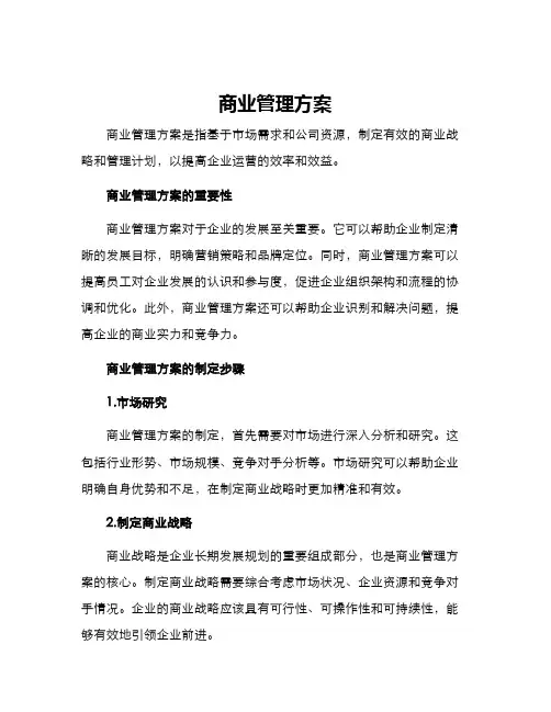 商业管理方案