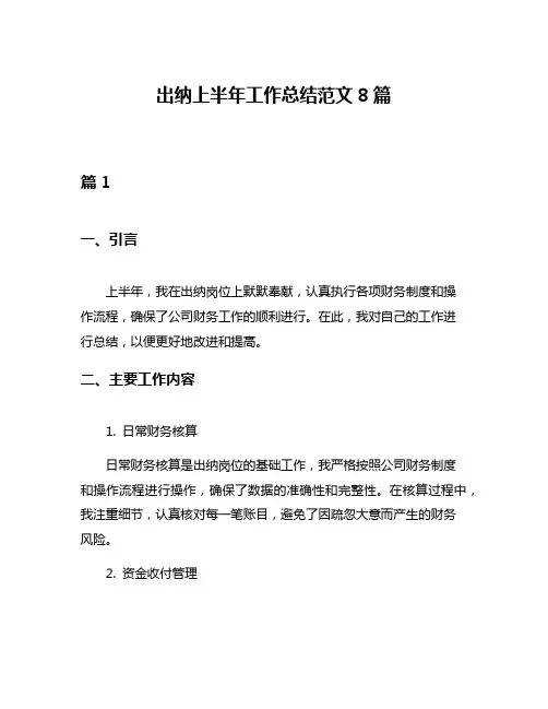出纳上半年工作总结范文8篇