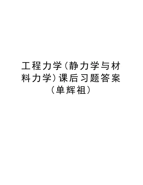 工程力学(静力学与材料力学)课后习题答案(单辉祖)doc资料