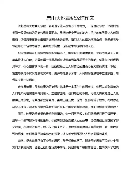 唐山大地震纪念馆作文