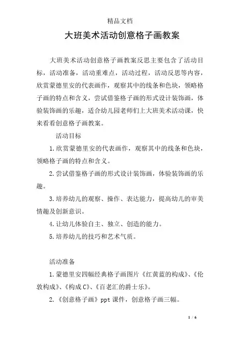 大班美术活动创意格子画教案