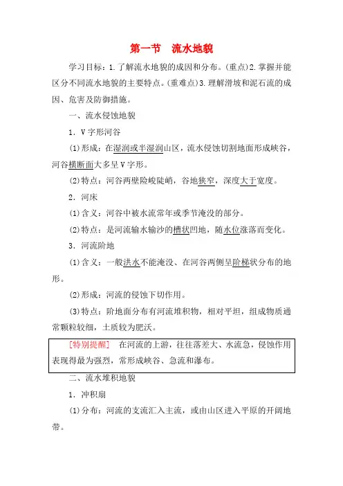 高中地理 第2章 地球的表面形态 第1节 流水地貌讲义 湘教版必修1-湘教版高一必修1地理教案