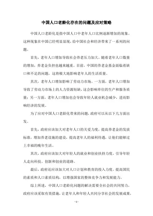 中国人口老龄化存在的问题及应对策略
