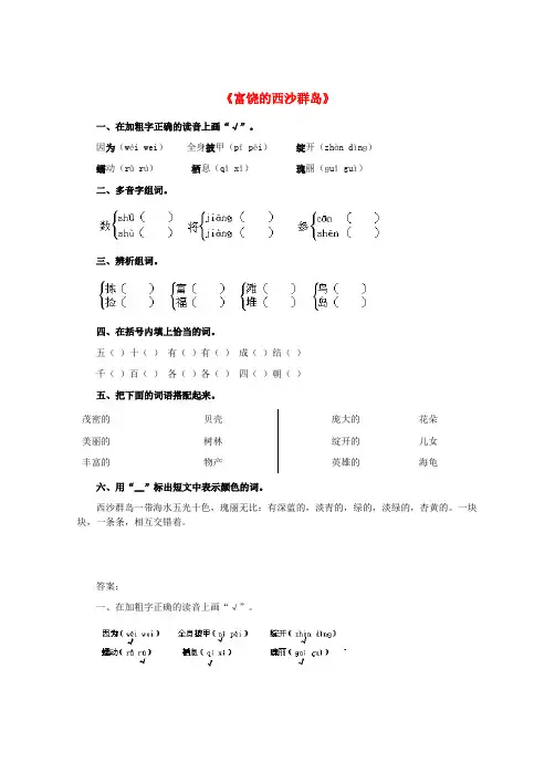 三年级语文上册 22.富饶的西沙群岛同步练习 新人教版