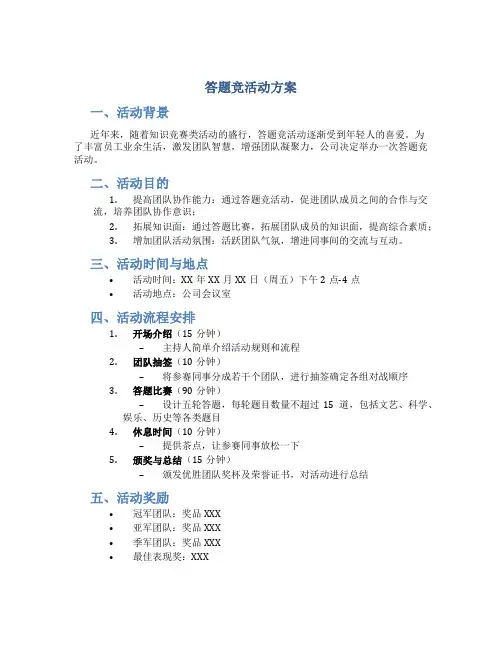 答题竞活动方案