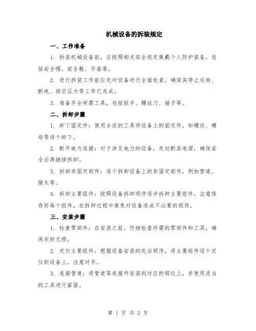 机械设备的拆装规定