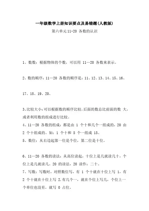 一年级数学上册知识要点及易错题第六单元11-20-各数的认识