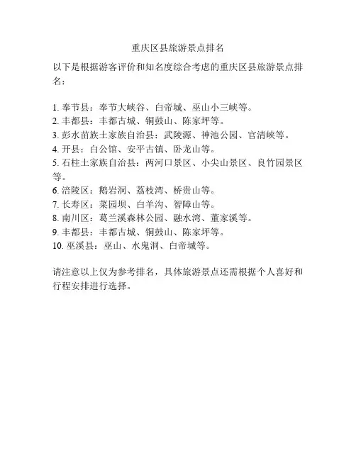 重庆区县旅游景点排名