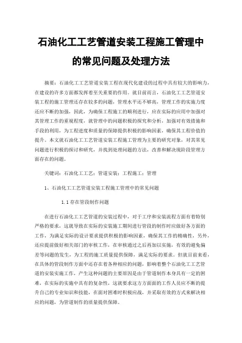 石油化工工艺管道安装工程施工管理中的常见问题及处理方法
