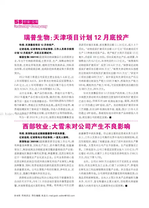 瑞普生物西部牧业三诺生物