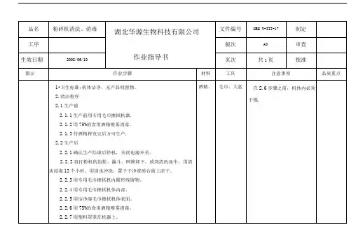 粉碎机清洗消毒作业指导书