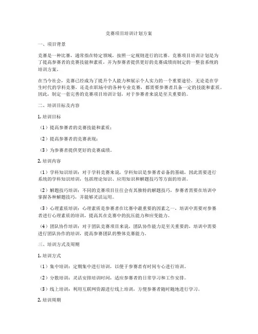 竞赛项目培训计划方案