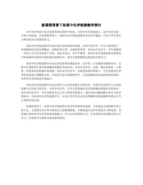新课程背景下初高中化学衔接教学探讨