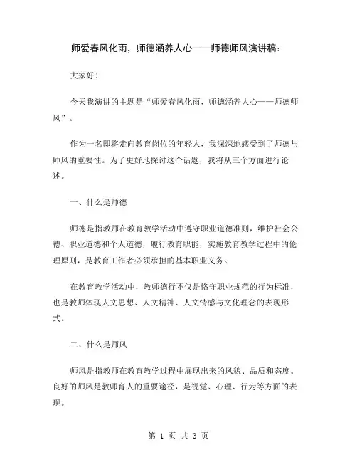 师爱春风化雨,师德涵养人心——师德师风演讲稿