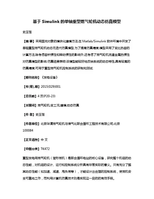 基于Simulink的单轴重型燃气轮机动态仿真模型