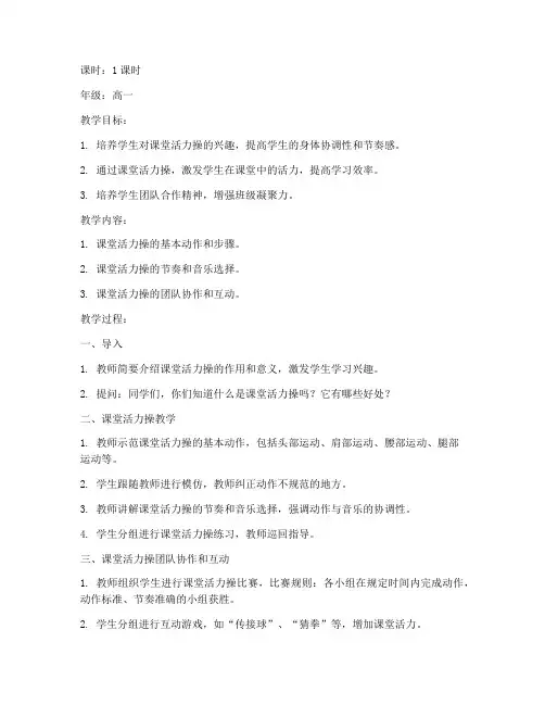 高中课堂活力操教案模板