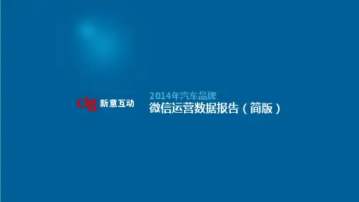 汽车品牌微信运营数据报告精品PPT课件