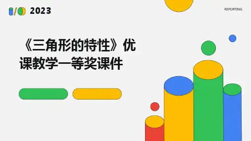 《三角形的特性》优课教学一等奖课件