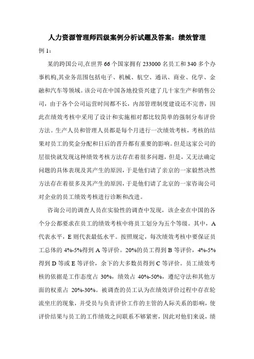最新人力资源管理师四级案例分析试题及答案：绩效管理