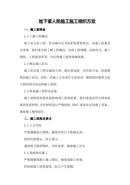 地下室人防施工施工组织方案