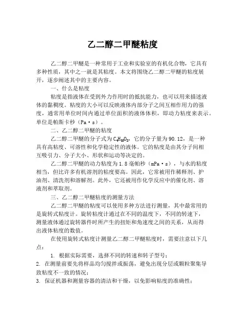 乙二醇二甲醚粘度