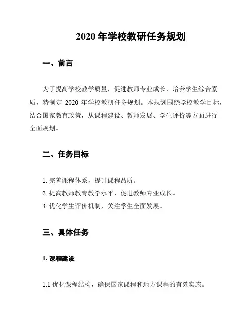 2020年学校教研任务规划