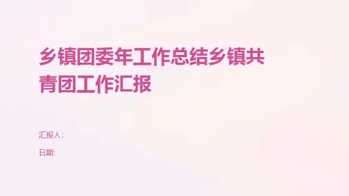 乡镇团委年工作总结乡镇共青团工作汇报
