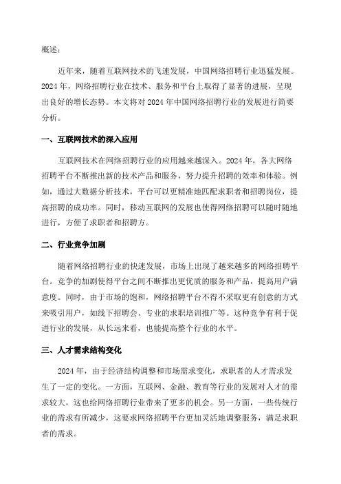2024年中国网络招聘行业发展报告简版