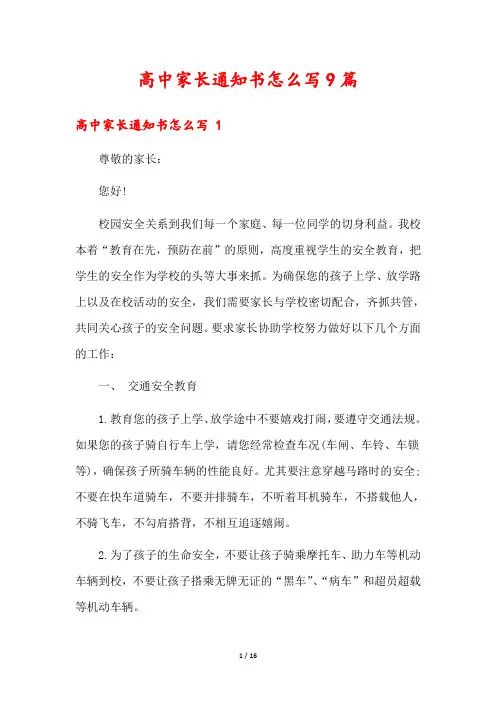 高中家长通知书怎么写9篇