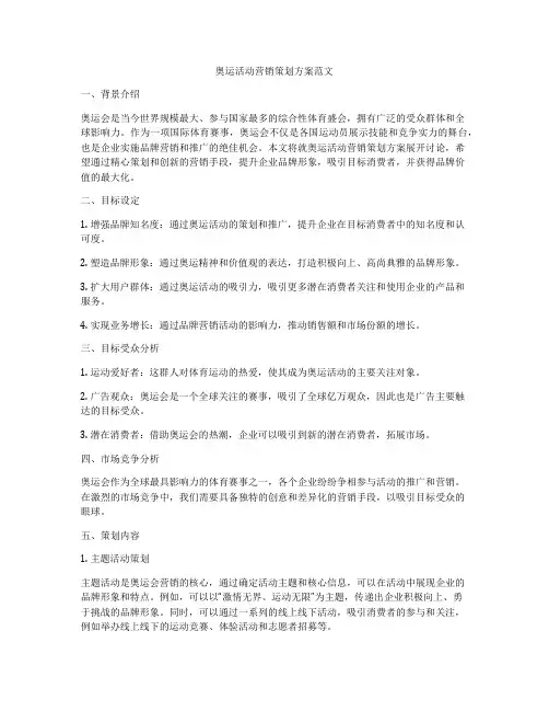 奥运活动营销策划方案范文
