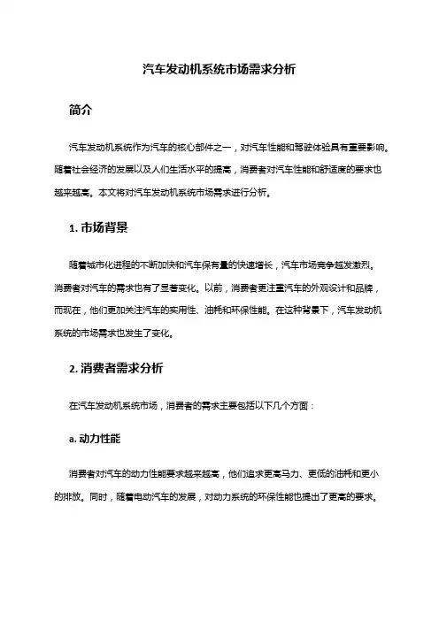 2024年汽车发动机系统市场需求分析