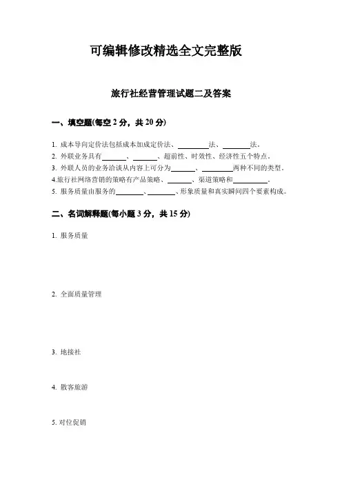 旅行社经营管理试题二及答案精选全文完整版