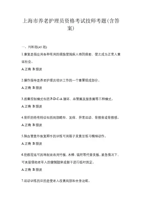 上海市养老护理员资格考试技师考题(含答案)