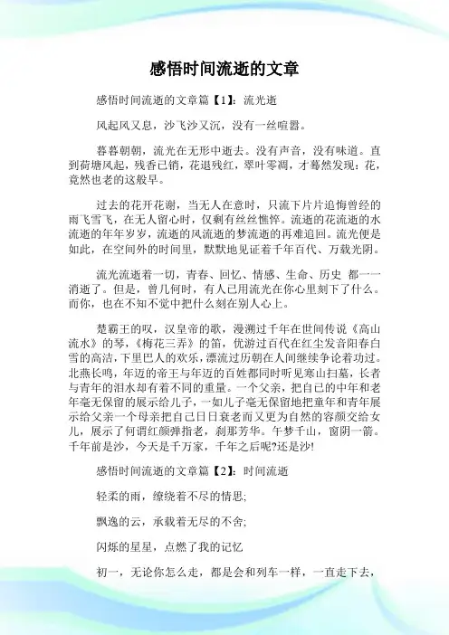 感悟时间流逝的文章.doc