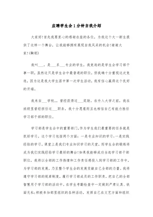 应聘学生会1分钟自我介绍(四篇)