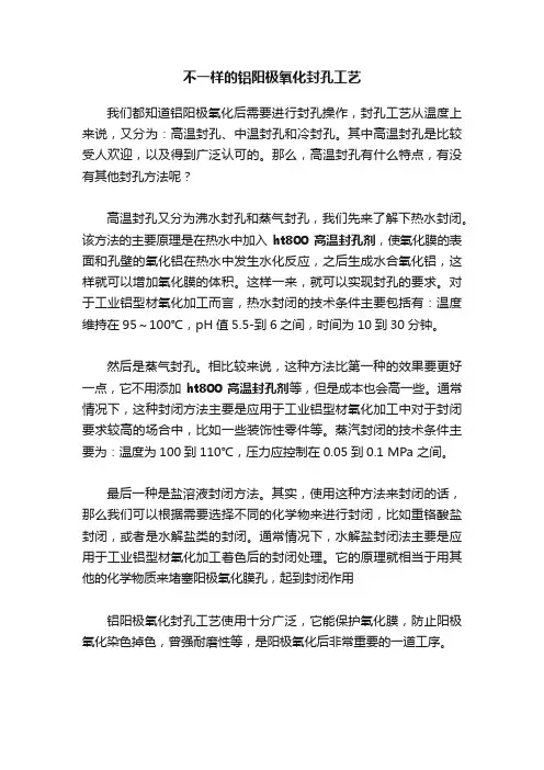 不一样的铝阳极氧化封孔工艺