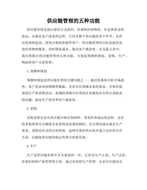 供应链管理的五种功能