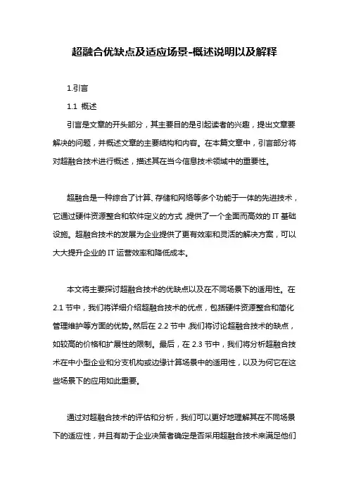 超融合优缺点及适应场景-概述说明以及解释