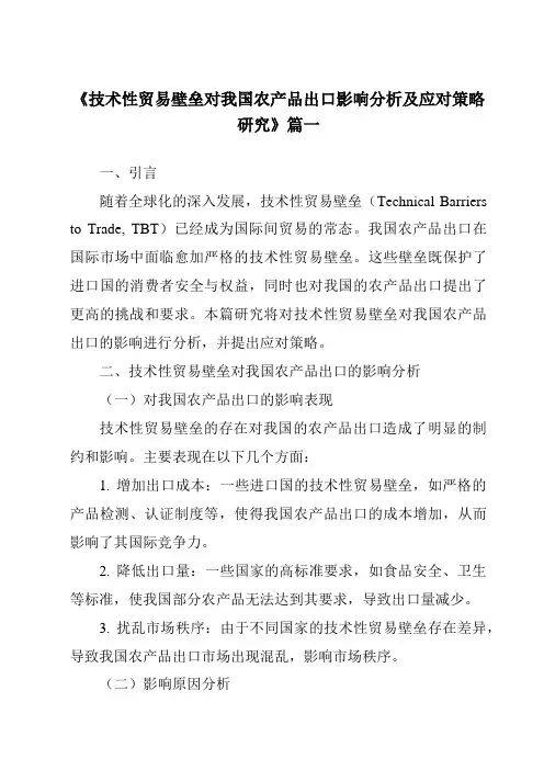 《2024年技术性贸易壁垒对我国农产品出口影响分析及应对策略研究》范文
