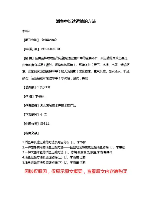 活鱼中长途运输的方法