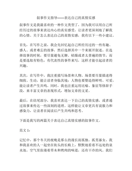 叙事作文指导——表达自己的真情实感