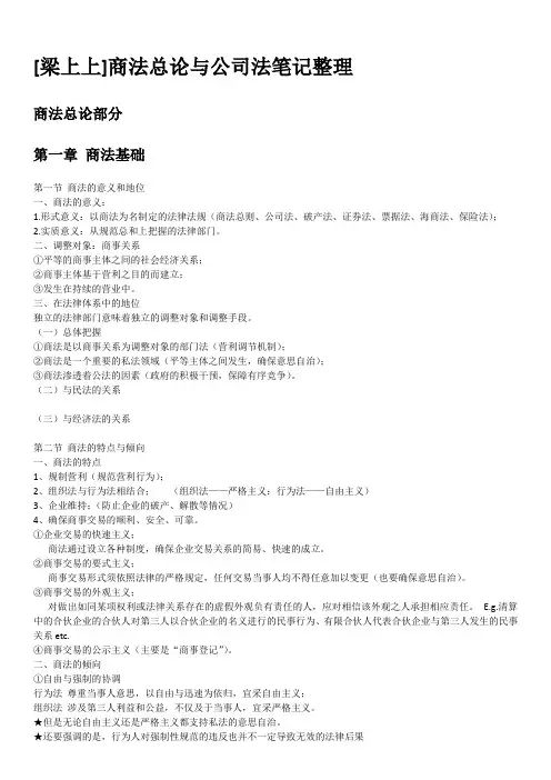 【梁上上】商法总论与公司法笔记整理