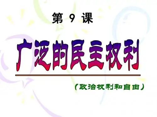 苏教版九年级全册第四单元第九课第2框《广泛的民主权利》教学课件(共15张PPT)