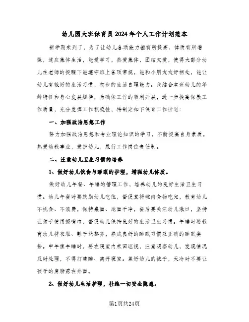 幼儿园大班保育员2024年个人工作计划范本（八篇）