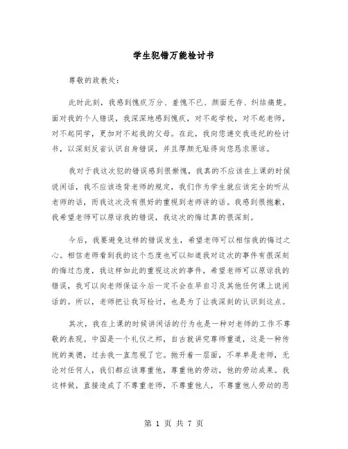 学生犯错万能检讨书（五篇）