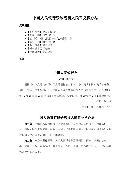 中国人民银行残缺污损人民币兑换办法